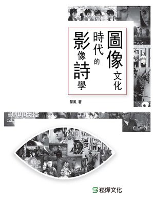 cover image of 圖像文化時代的影像詩學